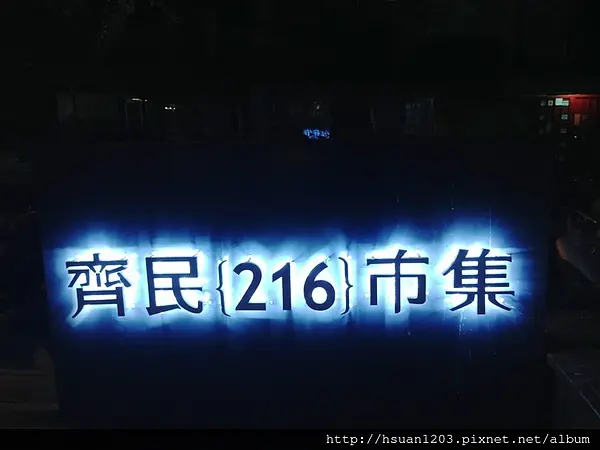 台北大安。齊民216市集火鍋