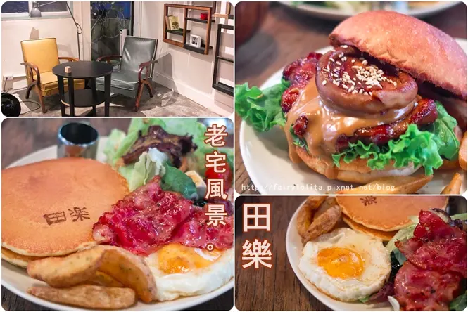 《台中♥食記》for Farm Burger 田樂。老屋風景，朝食、鬆餅、漢堡，循時旬食的完美感動！