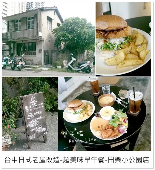 ||食記||-[台中]-台中西區日式老屋改造-超美味鬆餅漢堡早午餐- 田樂 for Farm Burger (小公園店)(有menu)  