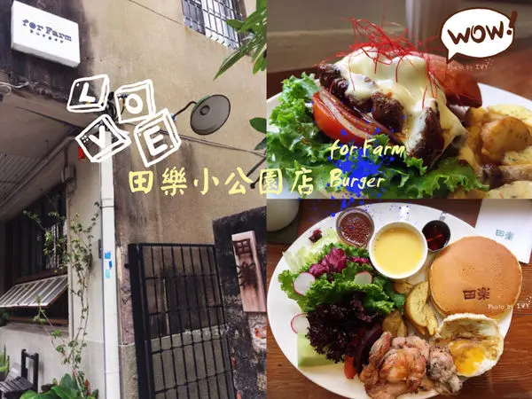 【台中西區】日式老宅氛圍，走文青風格的日式餐點漢堡/鬆餅/洋食飯 || 田樂小公園店