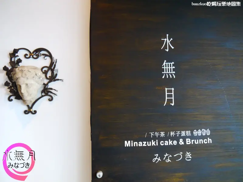 水無月みなづき下午茶