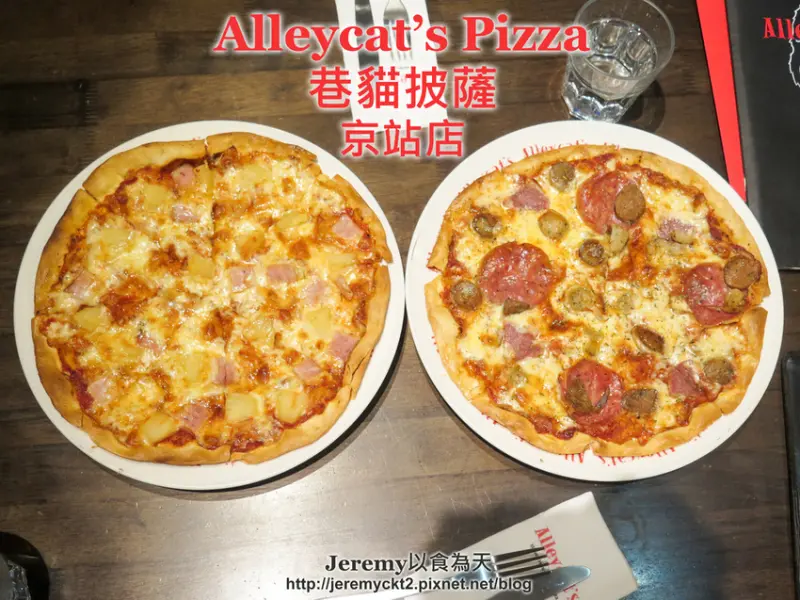[食記][台北市] Alleycats Pizza 巷貓披薩 京站店