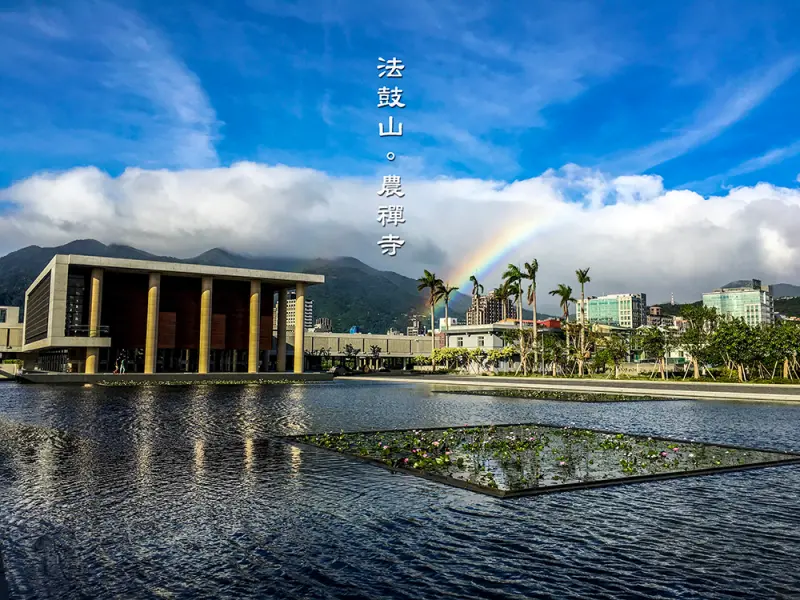 【台北市。北投區】坐捷運就可以到達的心靈景觀道場@法鼓山農禪寺水月道場