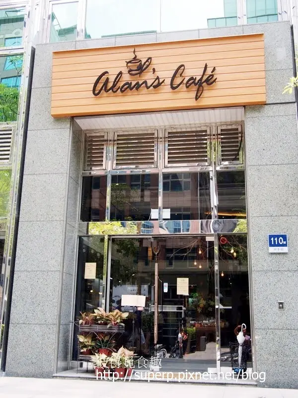[餐廳食記]台北內湖的Alans Cafe:優質舒適的早午餐店