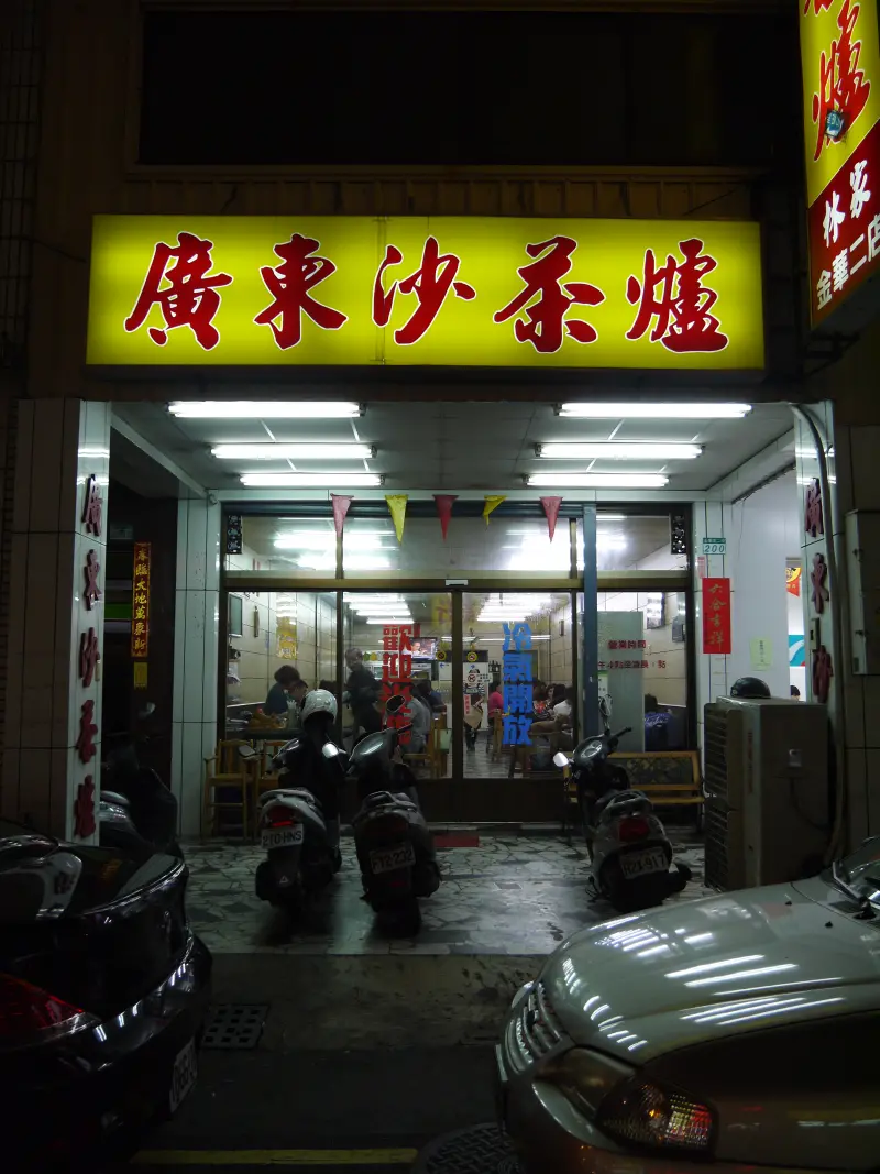 台南南區-林家廣東沙茶爐