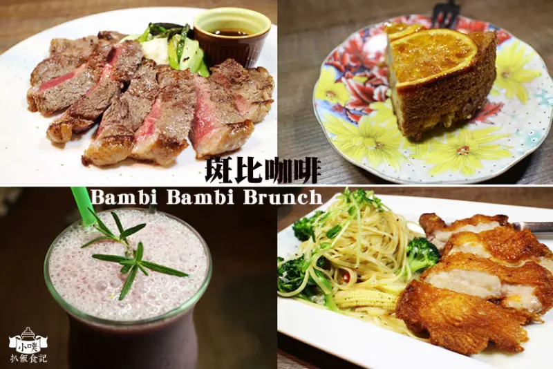 【台北大安美食】『愛評體驗團』『斑比咖啡 Bambi Bambi Brunch』早午餐/餐酒館/WiFi/推12盎司紐約客牛排