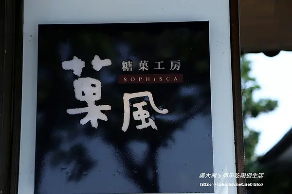 『遊記』宜蘭縣．員山鄉．菓風糖果工房(菓風小舖．去過一次就好的店)