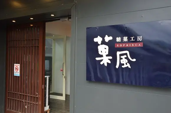 彷彿置身於童話世界裡的糖果屋~~菓風糖果工房