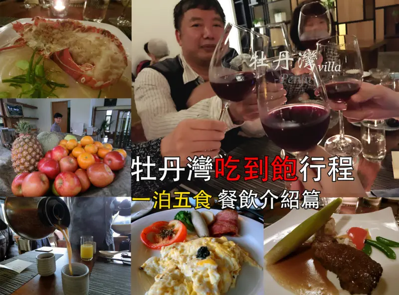 [屏東-牡丹]牡丹灣villa♥不藏私推薦！全包式度假/一泊五食/吃到飽行程/優質貼心服務/超放鬆之旅/精緻餐食介紹篇♪