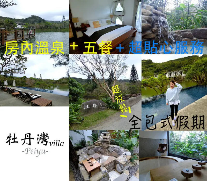 [屏東-牡丹]牡丹灣villa♥不藏私推薦！全包式假期/24hr juice bar＋現切水果/一泊五食/室內檜木風呂＋戶外原石風呂/貼心優質服務/超放鬆之旅