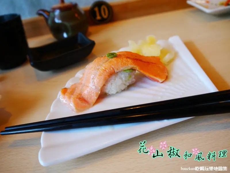 初訪花山椒和風料理，炙燒鮭魚肚握壽司讓人銷魂阿～