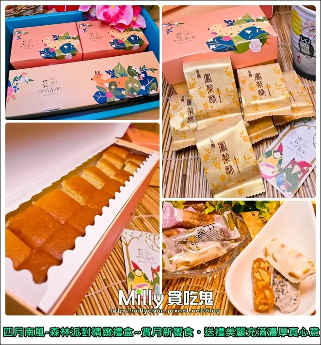 ◆團購宅配美食、2014中秋禮盒推薦◆四月南風-森林派對精緻禮盒~賞月新饗食。送禮美麗充滿濃厚真心意