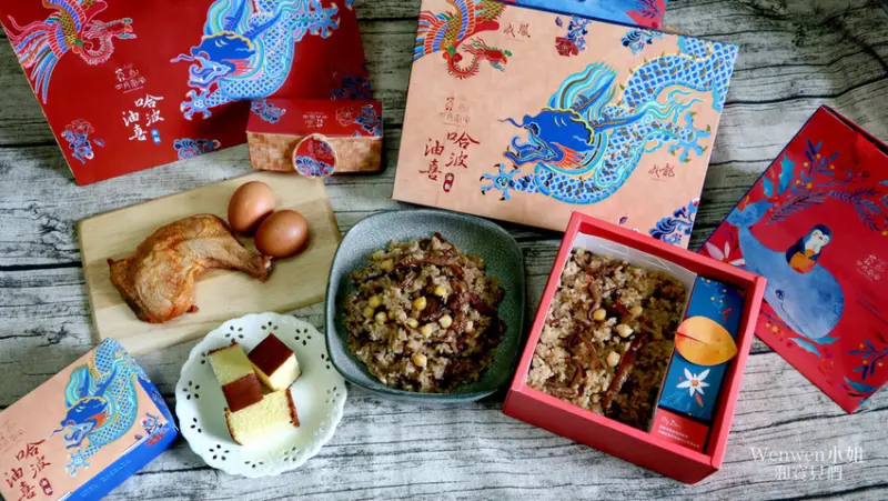 ❤超華麗彌月試吃【四月南風彌月油飯禮盒】獨特雪蓮子油飯/紐澳良烤雞腿/卡斯提拉長崎蛋糕~令人驚豔的彌月禮盒~