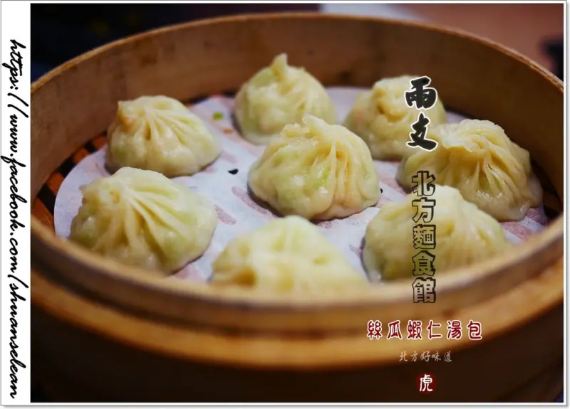 ◊ 噴發的美味 ➩ 兩支北方麵食館 板橋民族店