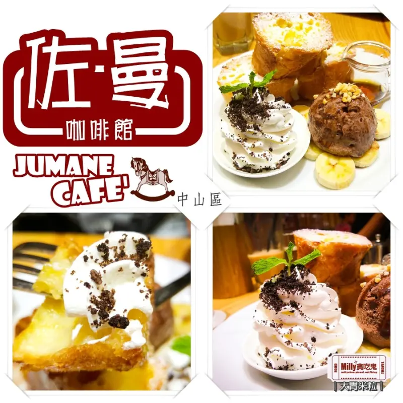 大胃米粒【台北早午餐/約會推薦】佐曼咖啡～來趟早午餐之旅、大推法式歐蕾土司、冰滴咖啡！