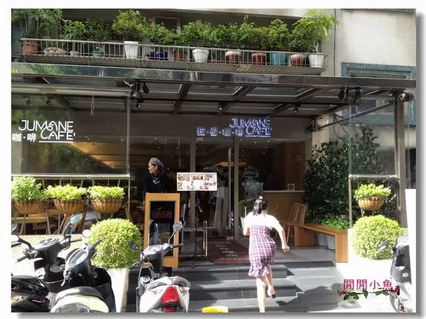 台北餐廳 *中山站早午餐下午茶~佐曼咖啡~