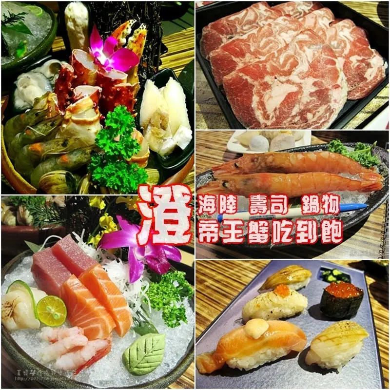 [捷運美食-忠孝復興站] 澄 日式精緻鍋物帝王蟹吃到飽●極致罪惡的美味●現流生魚片●握壽司●東石鮮蚵●阿根廷天使蝦●日本生蠔●哈根達斯冰淇淋●
