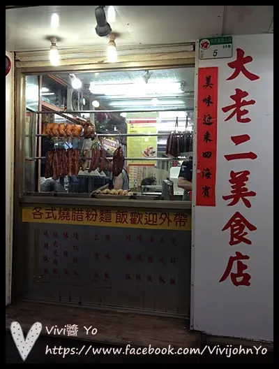 藏身於巷弄間的道地港式燒臘~大老二