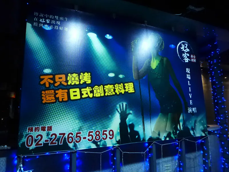 有歌手駐唱的燒烤--好客音樂料理