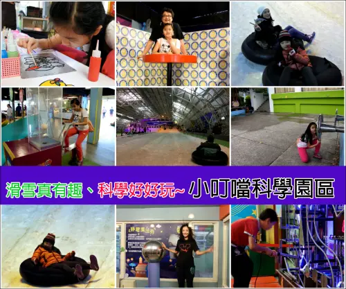 【新竹縣。新豐鄉】體驗急速低溫的滑雪快感、還有寓教於樂的有趣科學知識@小叮噹科學主題樂園