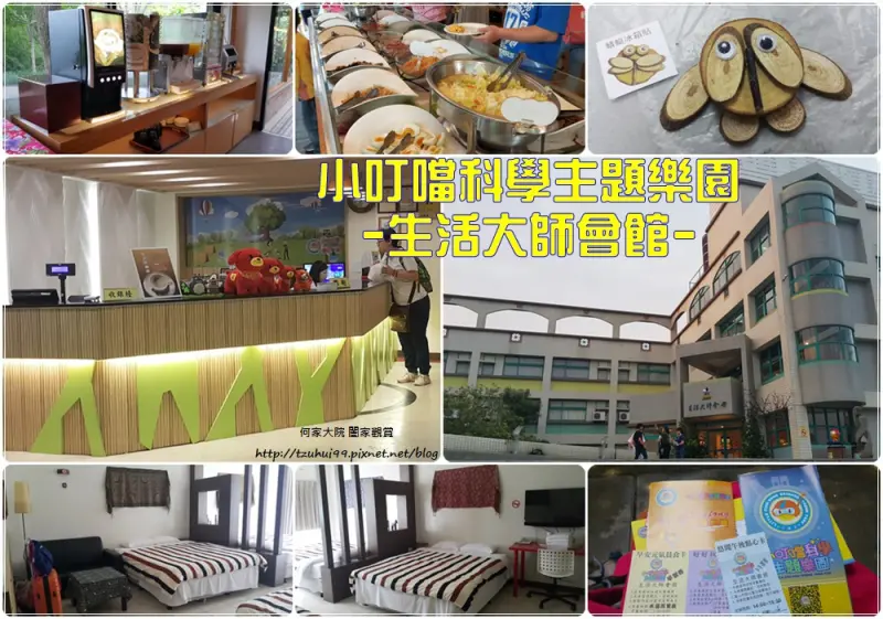 ★新竹．吃喝玩樂★新竹生活大師會館~小叮噹科學主題樂園住宿/新竹住宿/團購券一泊二食(早餐&下午茶)含小叮噹兩日免費入園