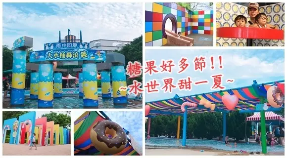 小叮噹科學主題樂園||水好多~糖果也好多節。親子玩水清涼甜一夏||新竹玩水親子景點推薦!