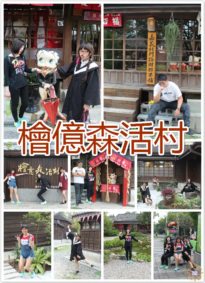 //嘉義景點//檜億森活村。二訪感受大不同，用木頭說出嘉義的新故事，少女們在這創造出我們的新旅程，放慢腳步來感受不一樣的情調吧