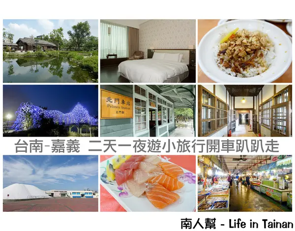 【二日遊(台南.嘉義)】開車趴趴走小旅行~~開到台南和嘉義        
      