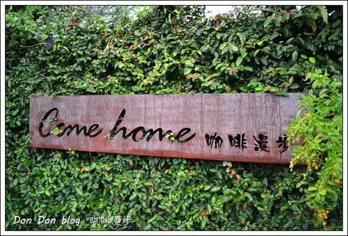 『嘉義』come home 咖啡漫步