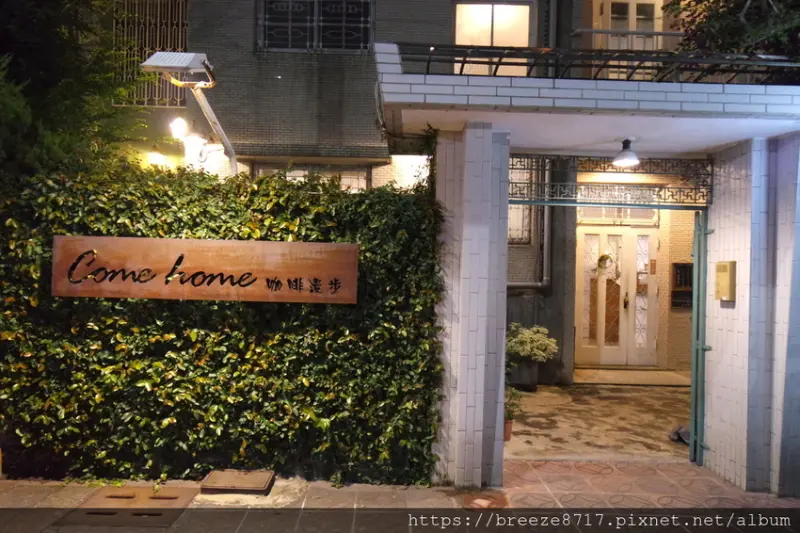 Come home 咖啡漫步｜光暈夜美咖啡館【嘉義市】