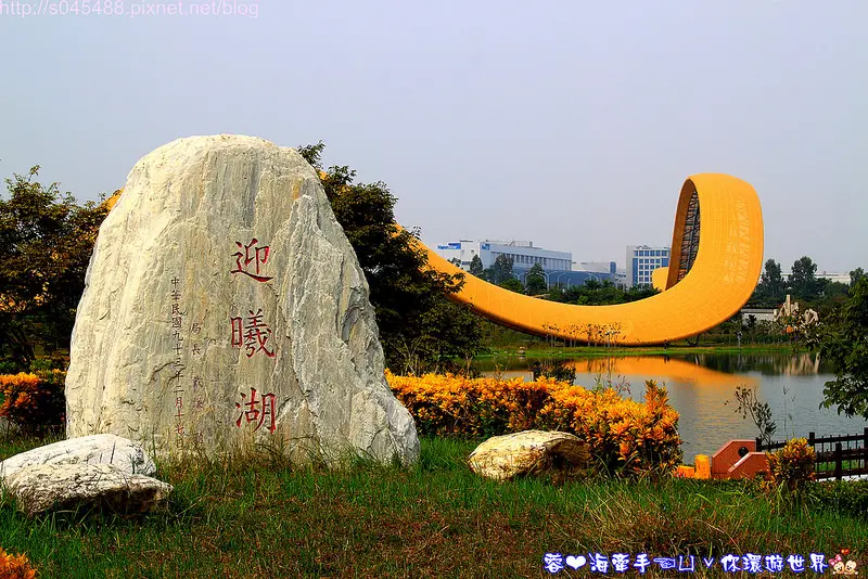 【台南▍親子景點】南科迎曦湖♥好一條巨大的黃金蟒!!在水面上穿梭自如~