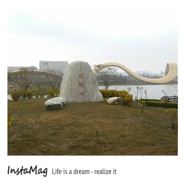 黃色巨蟒~迎曦湖        
      