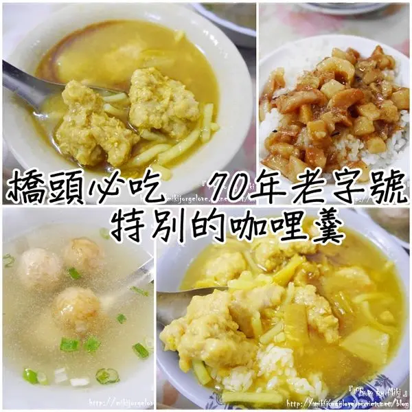 ♥♥♥『高雄。食』七十年的在地好滋味!超特別的咖哩羹【橋頭。咖哩羹。阿婆羹】【橋頭必吃】