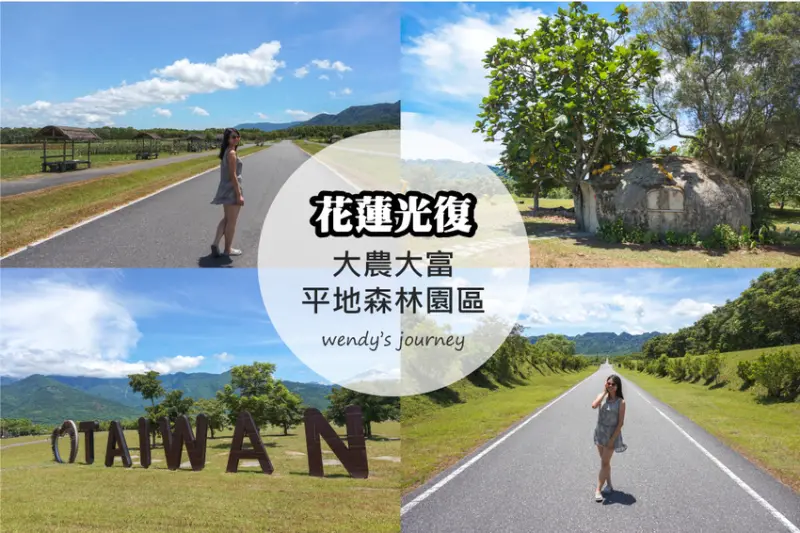 花蓮光復｜大農大富平地森林園區，花蓮版伯朗大道，騎單車體驗四季風采