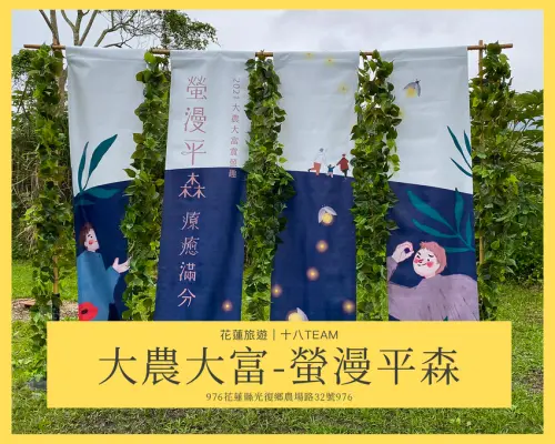 【花蓮旅遊】大農大富 螢漫平森｜2021全台最早賞螢趣，走入森林與螢火蟲一起翩翩起舞吧！ | 十八Team｜八年級生的吃喝玩樂日誌