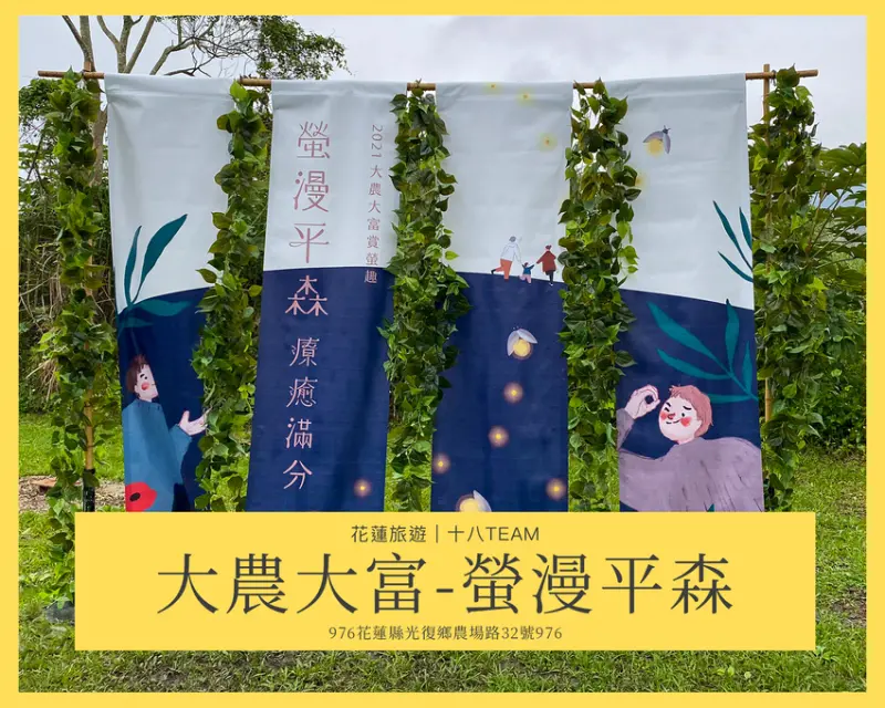 【花蓮旅遊】大農大富 螢漫平森｜2021全台最早賞螢趣，走入森林與螢火蟲一起翩翩起舞吧！ | 十八Team｜八年級生的吃喝玩樂日誌