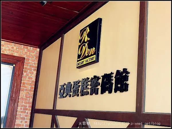 【宜蘭市】觀光工廠。亞典菓子工場。必逛✩亞典蛋糕密碼館✩必買伴手禮。年輪蛋糕。蜂蜜蛋糕。香蕉蛋糕