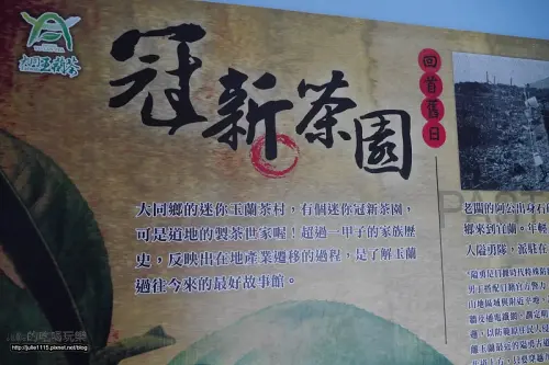 “宜蘭半日遊” 冠新茶園、茶香煙燻滷味、亞典蛋糕密碼館、窯烤山寨村