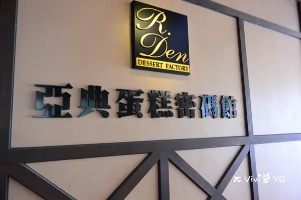 *宜蘭*亞典蛋糕密碼館 蛋糕甜點 休憩伴手禮 觀光工廠