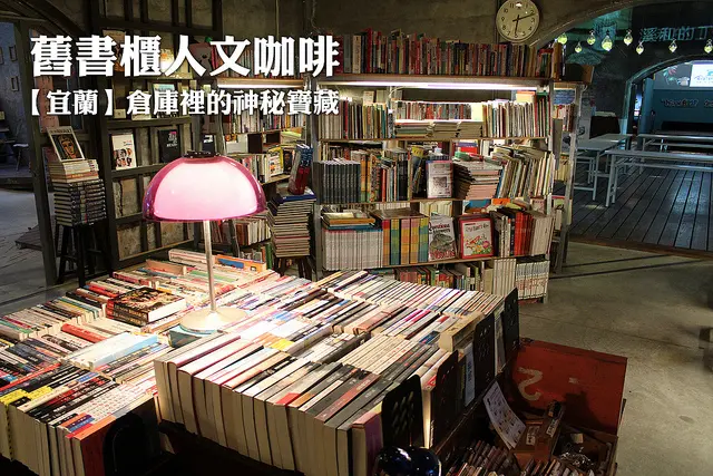[宜蘭] 舊書櫃人文咖啡館～倉庫裡的神秘寶藏！