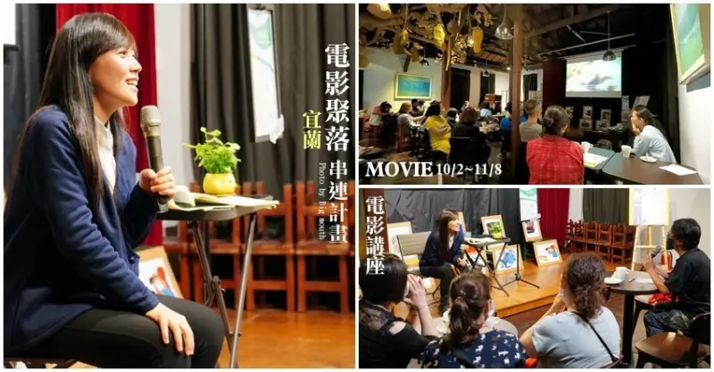 【宜蘭】2020宜蘭電影聚落．16場電影2場講座免費欣賞，前30名進場還有免費飲品!