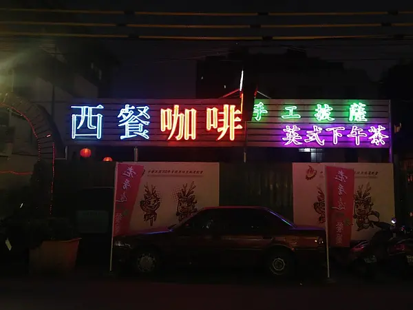 蘆洲老厝邊庭園西餐廳