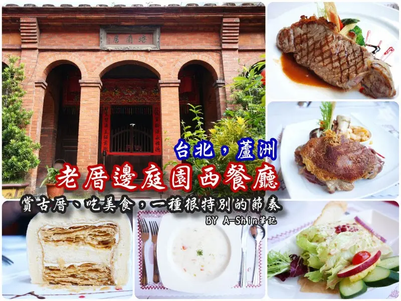 老古厝吃西餐？這是真的！老厝邊庭園西餐廳