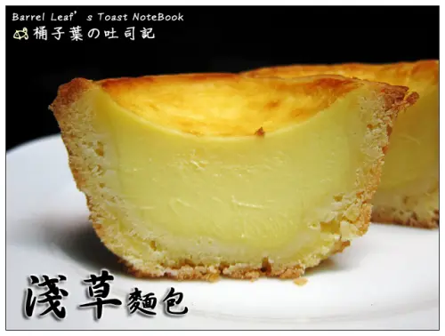 【烘焙點心】淺草麵包 -- 抗漲20元均一價~超威鮮奶蛋塔 & 紮實麵包