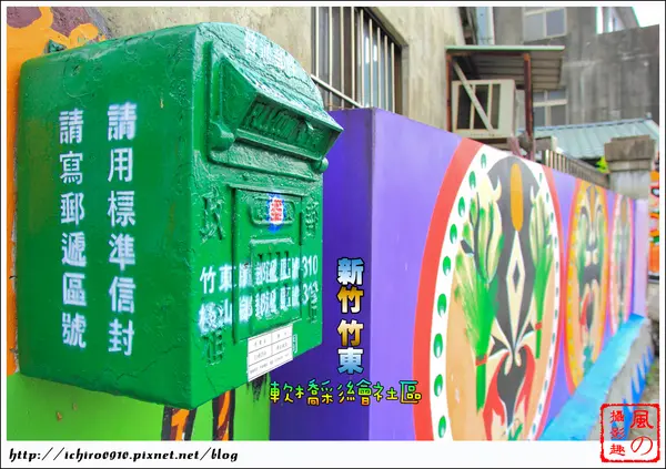 [遊記]【新竹縣竹東鎮】軟橋彩繪社區。充滿無限幻想好所在                      