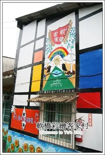 新竹。隱藏版的彩虹村【軟橋彩繪社區】                
      