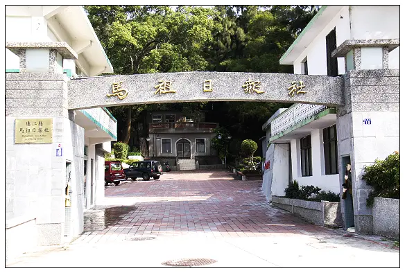 [馬祖]馬祖故事館~馬祖日報上頭版．出運呀