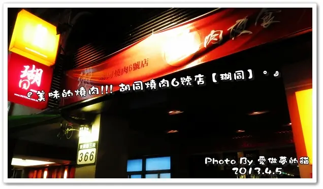 食記。品嚐美味的燒肉!!! 瑚同燒肉夜食