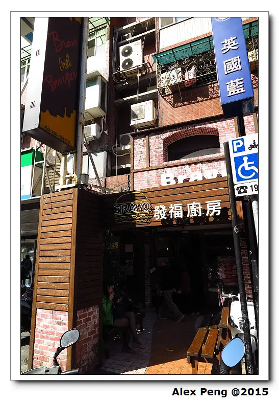 台北市-公館-發福廚房 Bravo Burger 公館店