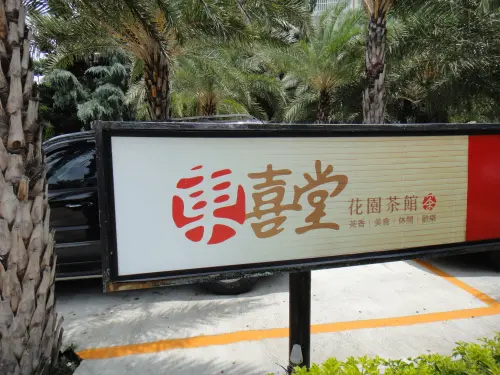 台中潭子隱藏巷子中的秘境花園茶館-東喜堂花園茶館